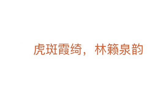 虎斑霞绮,林籁泉韵