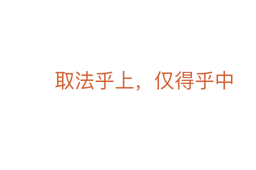 取法乎上,仅得乎中