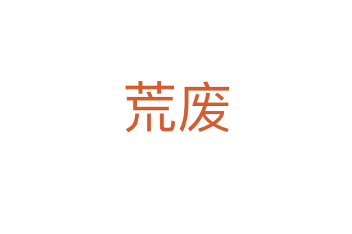 荒废