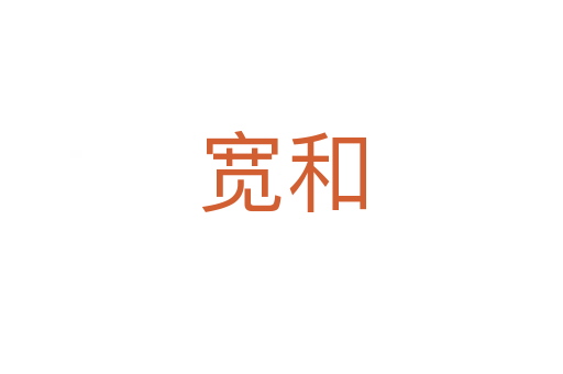 宽和