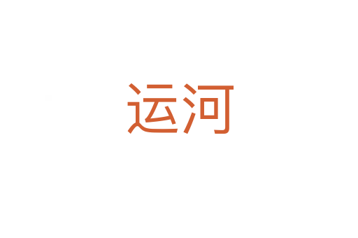 运河