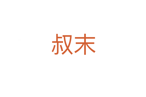 叔末