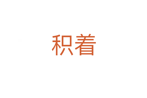 积着