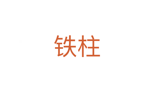 铁柱