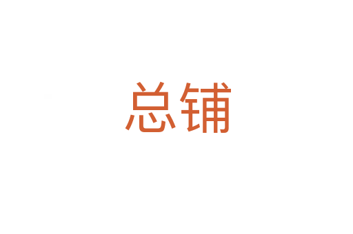 总铺