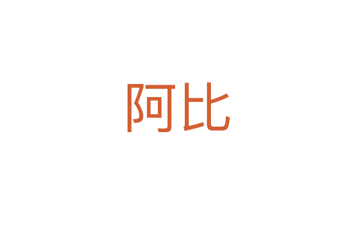 阿比