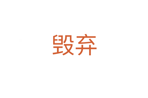 毁弃
