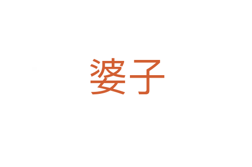 婆子