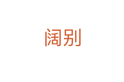 阔别