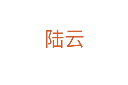 陆云