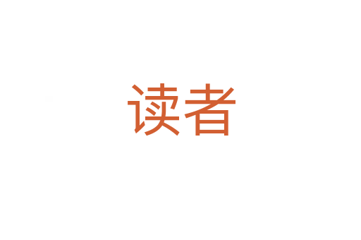 读者