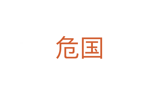 危国