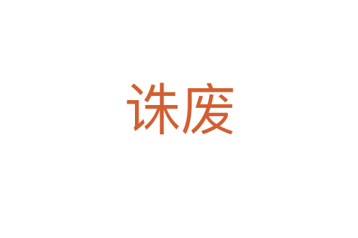 诛废