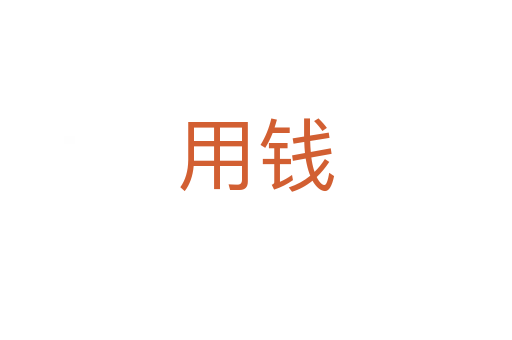 用钱