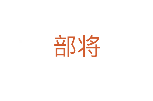 部将