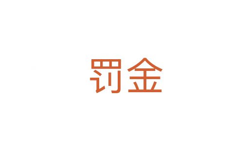 罚金