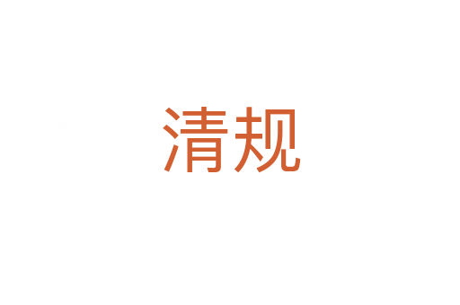 清规