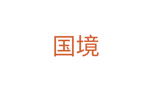 国境