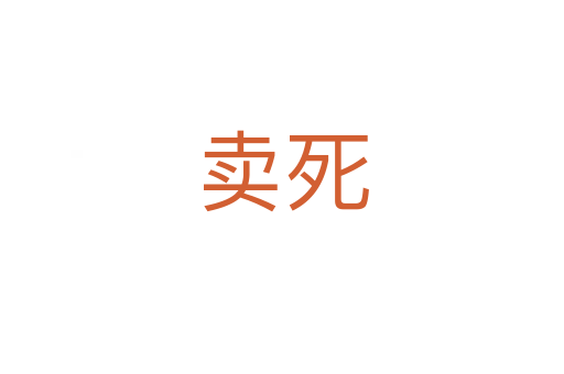 卖死