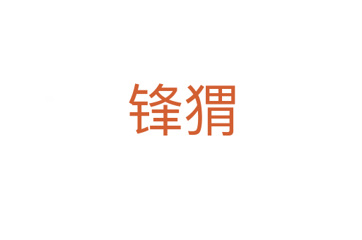 锋猬