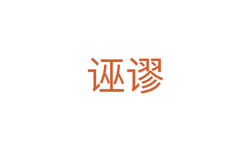 诬谬