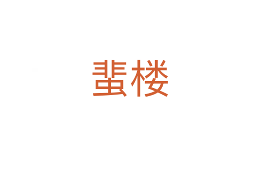 蜚楼