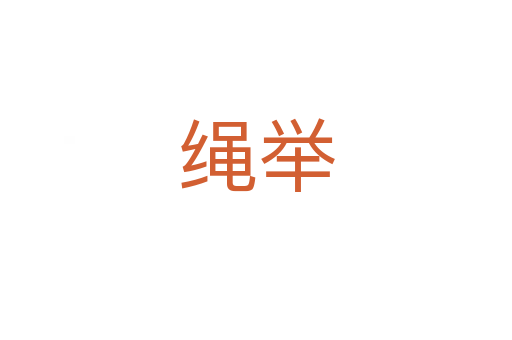 绳举
