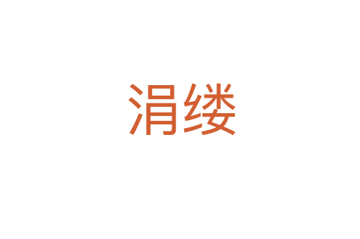 涓缕