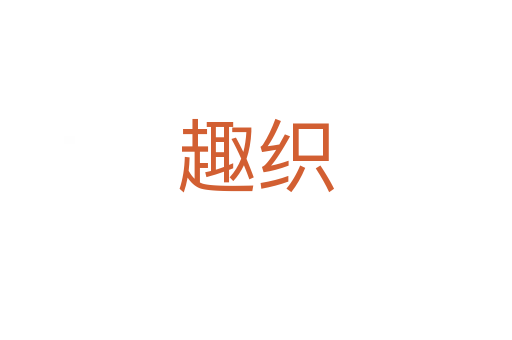 趣织