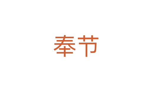 奉节