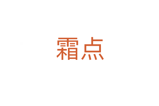 霜点