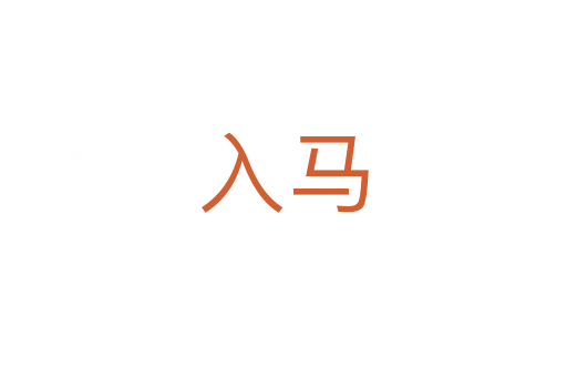 入马