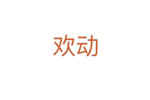 欢动