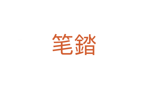 笔錔