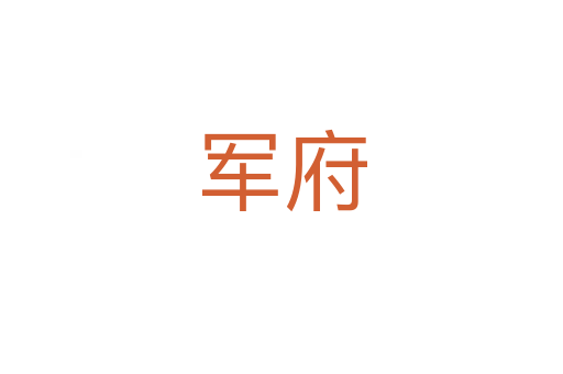 军府