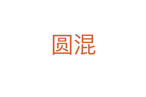 圆混