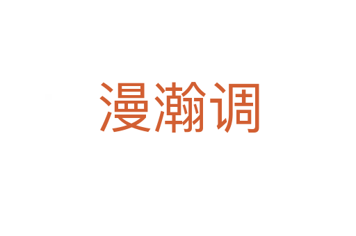 漫瀚调