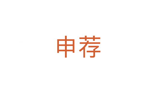 申荐