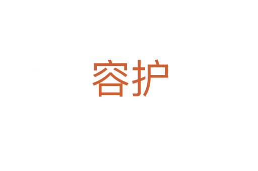 容护