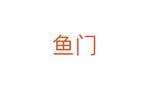 鱼门