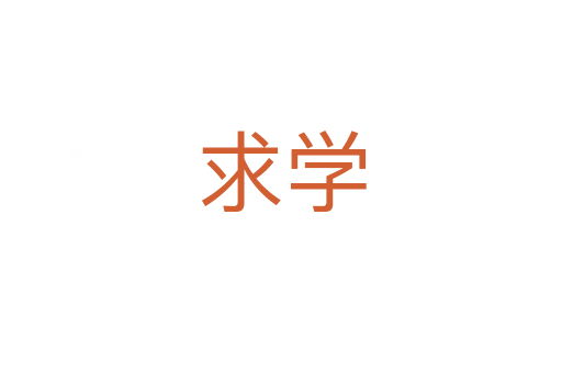 求学