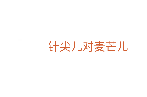 针尖儿对麦芒儿