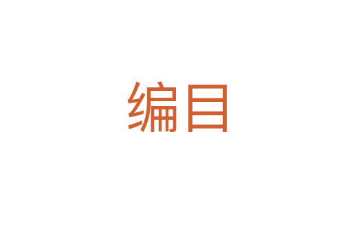 编目