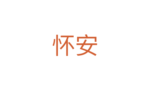 怀安